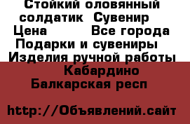 Стойкий оловянный солдатик. Сувенир. › Цена ­ 800 - Все города Подарки и сувениры » Изделия ручной работы   . Кабардино-Балкарская респ.